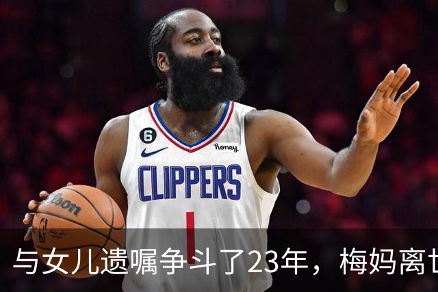 与女儿遗嘱争斗了23年，梅妈离世，千万遗产缩水仅剩不足百万
