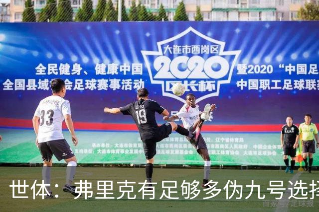 世体：弗里克有足够多伪九号选择，包括奥尔莫、费尔明和拉菲尼亚