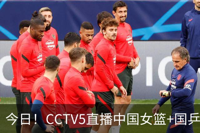 今日！CCTV5直播中国女篮+国乒+中国男排，5+转郑钦文PK莱巴金娜，网络转丁俊晖+欧冠等
