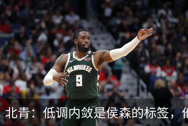 北青：低调内敛是侯森的标签，他是如今国安队中归属感最强的球员