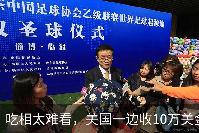 吃相太难看，美国一边收10万美金签证费，一边撤20万外国人签证