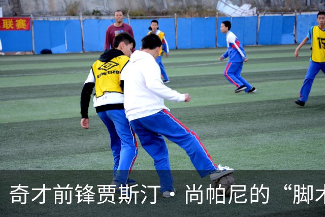 奇才前锋贾斯汀·尚帕尼的“脚术大作战