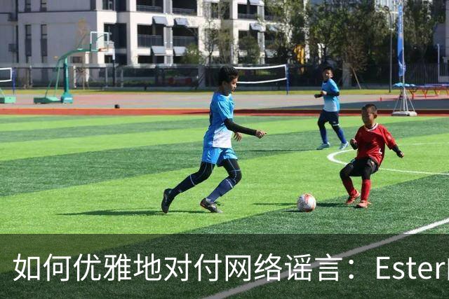如何优雅地对付网络谣言：Ester的真实故事