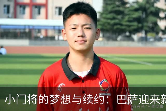 小门将的梦想与续约：巴萨迎来新星！
