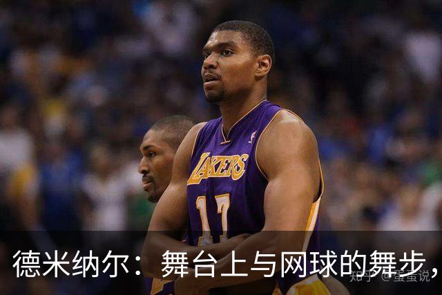 德米纳尔：舞台上与网球的舞步，再次闪耀上海！