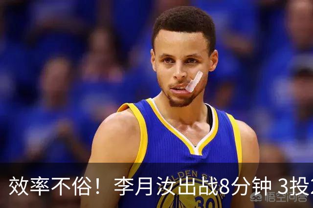 效率不俗！李月汝出战8分钟 3投2中&罚球3中3贡献7分3篮板