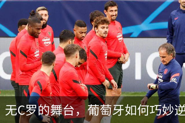 无C罗的舞台，葡萄牙如何巧妙逆袭挪威