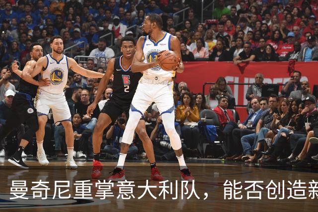 曼奇尼重掌意大利队，能否创造新的传奇？