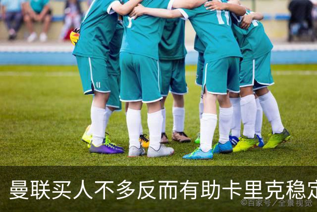曼联买人不多反而有助卡里克稳定争冠？三人伤愈复出，利马推迟一天回归