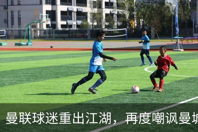 曼联球迷重出江湖，再度嘲讽曼城的“冠军荒