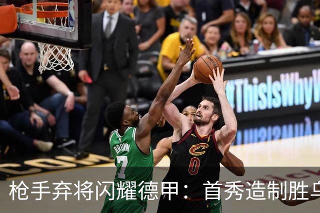枪手弃将闪耀德甲：首秀造制胜乌龙 助多特让二追三