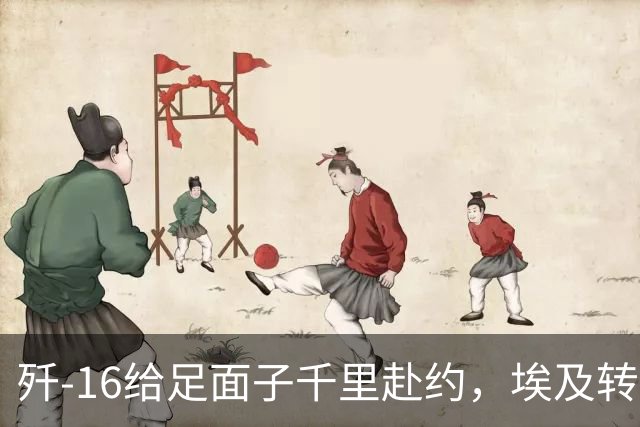 歼-16给足面子千里赴约，埃及转身追购阵风，歼-10手下败将凭啥？
