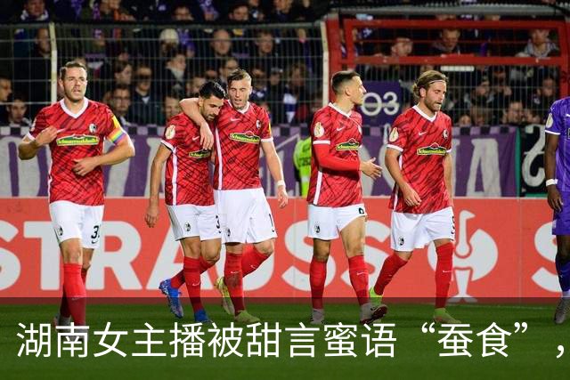湖南女主播被甜言蜜语“蚕食”，两年被骗140万！