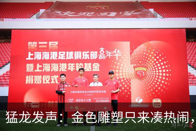 猛龙发声：金色雕塑只来凑热闹，非永久免进！