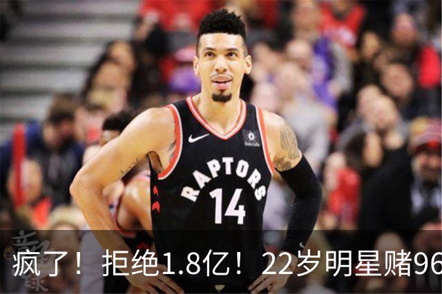 疯了！拒绝1.8亿！22岁明星赌962万！真赌对了吗？