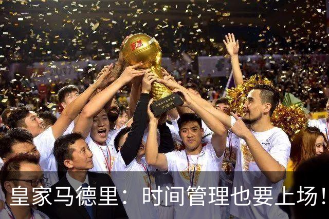 皇家马德里：时间管理也要上场！赫伊森停赛，德比之后的“罚单