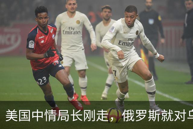 美国中情局长刚走，俄罗斯就对乌克兰动手了