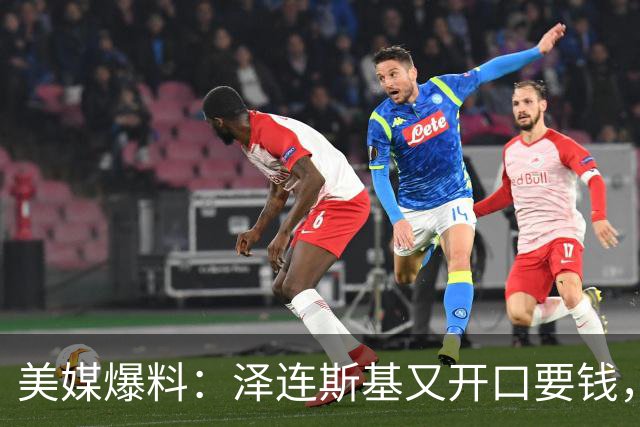 美媒爆料：泽连斯基又开口要钱，金额让欧洲官员惊讶