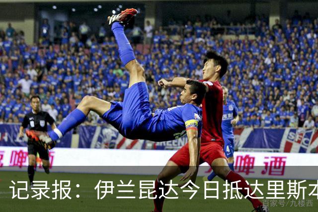 记录报：伊兰昆达今日抵达里斯本，体检后签约至2031年