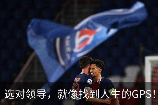 选对领导，就像找到人生的GPS！
