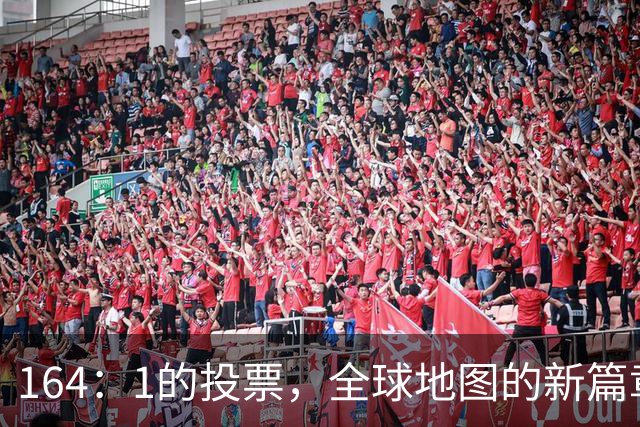 164：1的投票，全球地图的新篇章