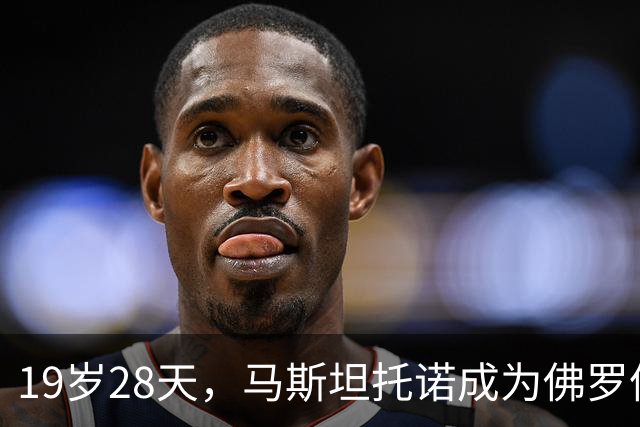 19岁28天，马斯坦托诺成为佛罗伦萨队史意甲最年轻梅开二度球员
