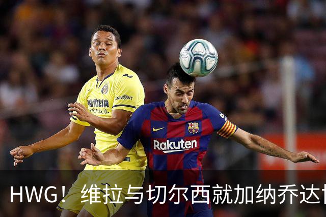 HWG！维拉与切尔西就加纳乔达协议 租借或变强制买断
